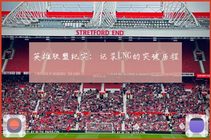 英雄联盟纪实：记录LNG的突破历程