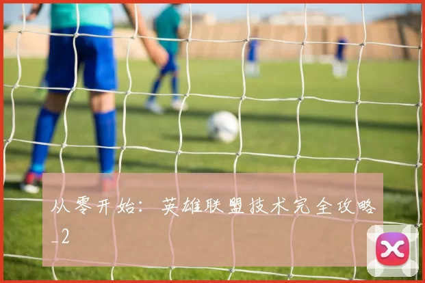 从零开始：英雄联盟技术完全攻略_2