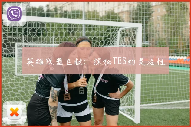 英雄联盟巨献：探秘TES的灵活性