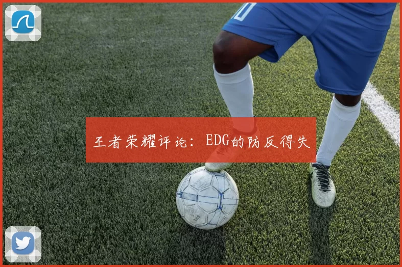 王者荣耀评论：EDG的防反得失