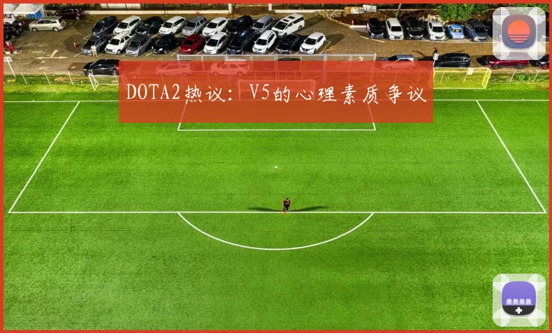 DOTA2热议：V5的心理素质争议