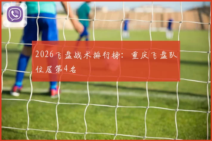 2026飞盘战术排行榜：重庆飞盘队位居第4名