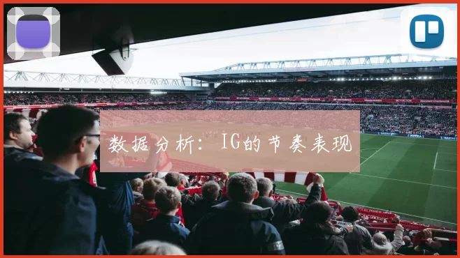数据分析：IG的节奏表现