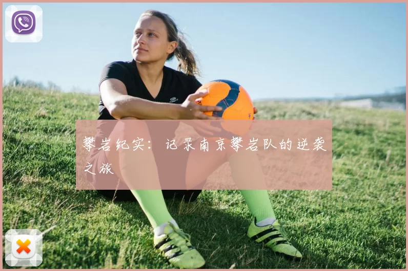 攀岩纪实：记录南京攀岩队的逆袭之旅