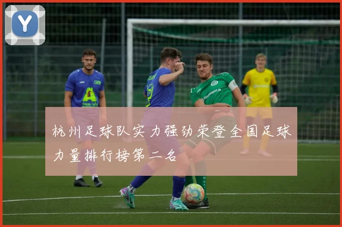 杭州足球队实力强劲荣登全国足球力量排行榜第二名