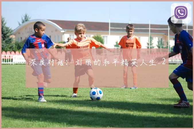 深度对话：刘丽的和平精英人生_2