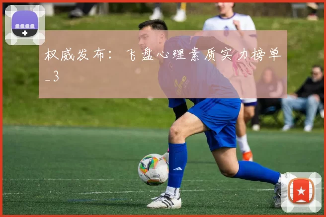 权威发布：飞盘心理素质实力榜单_3